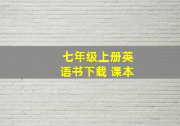 七年级上册英语书下载 课本